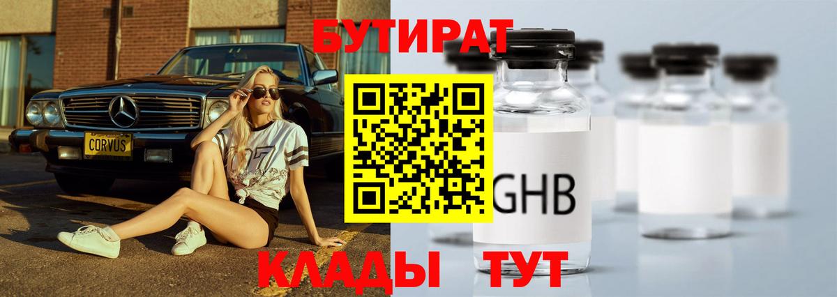 Бутират Butirat Зеленогорск