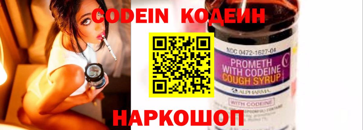 Кодеин Purple Drank  Вход с VPN  Зеленогорск 
